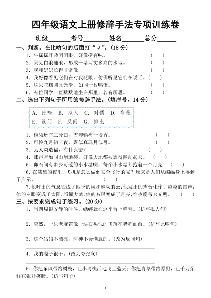 小学语文部编版四年级上册修辞手法专项训练卷.docx_第1页