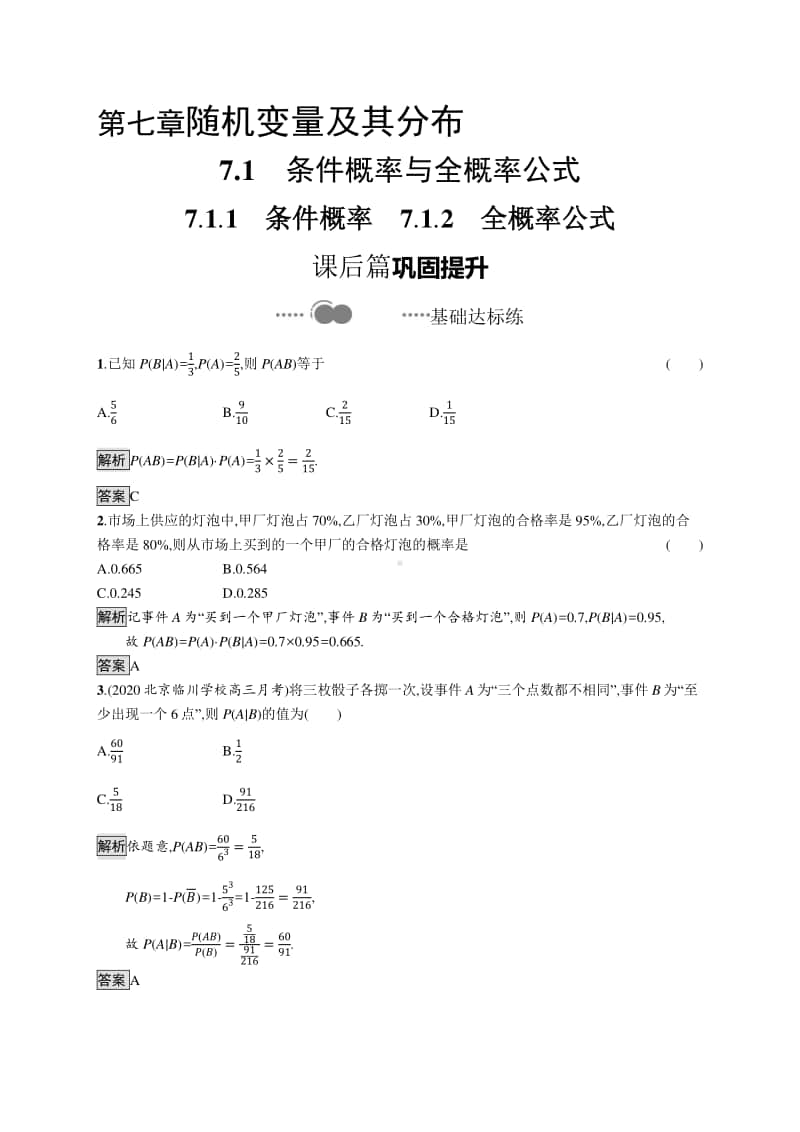 （新教材）高中数学人教A版选择性必修第三册练习：7.1.1　条件概率　7.1.2　全概率公式.docx_第1页