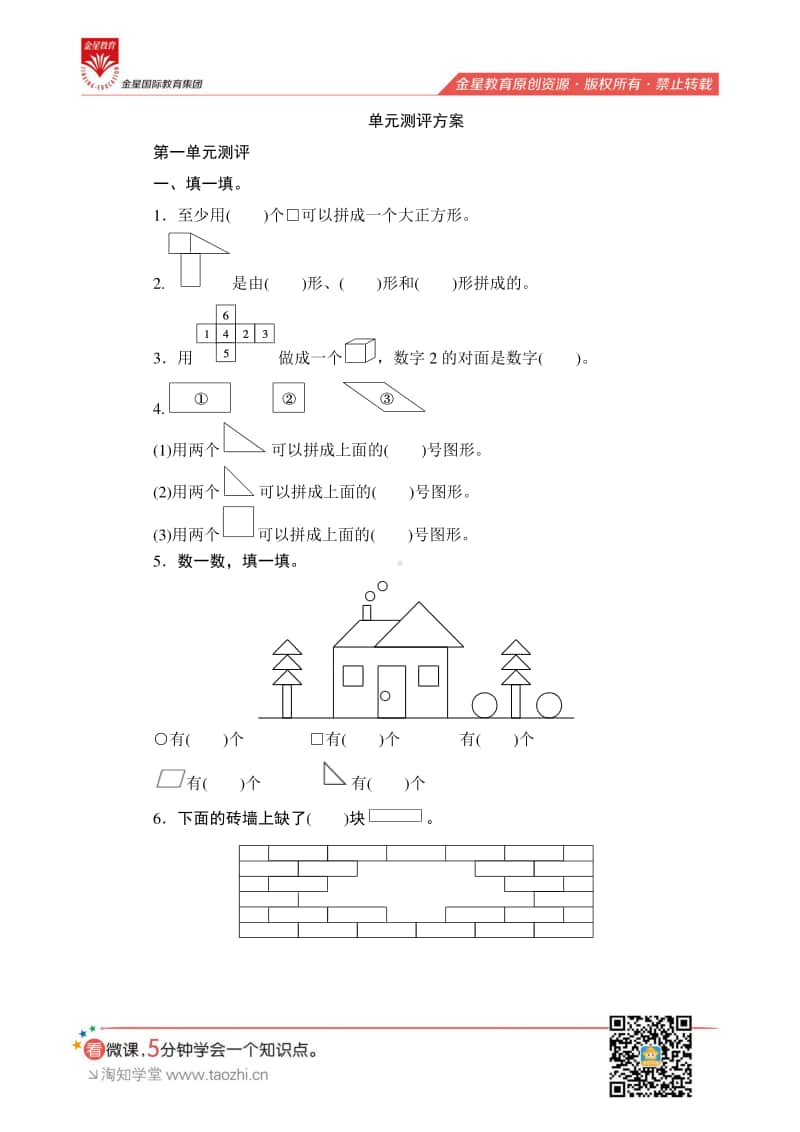 人教版2019学年小学数学一年级下册第一单元测评.pdf_第1页