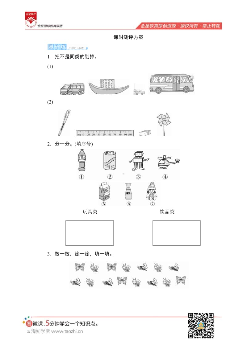 人教版2019学年小学数学一年级下册第三单元第1课时《按给定的标准分类计数》课时测评.pdf_第1页