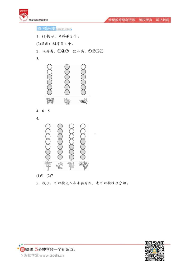 人教版2019学年小学数学一年级下册第三单元第1课时《按给定的标准分类计数》课时测评.pdf_第3页