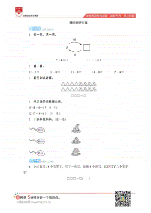 人教版2019学年小学数学一年级下册第二单元第2节第1课时《十几减8》课时测评.pdf