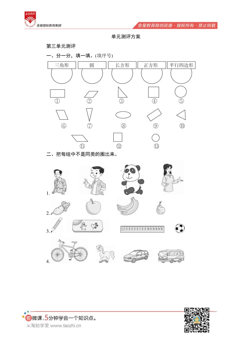 人教版2019学年小学数学一年级下册第三单元测评.pdf_第1页