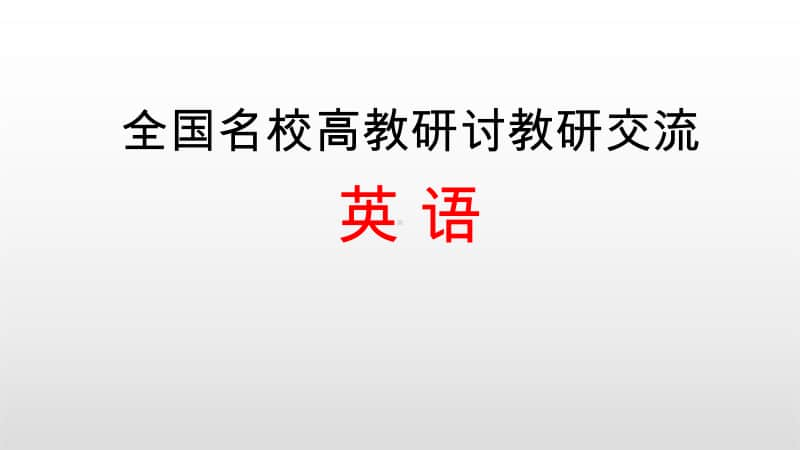 （英语）全国名校2021高考备考策略 （全国高教研讨指导复习策略讲座）（01）.doc_第1页