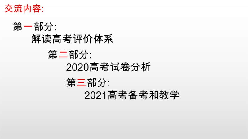 （英语）全国名校2021高考备考策略 （全国高教研讨指导复习策略讲座）（01）.doc_第2页