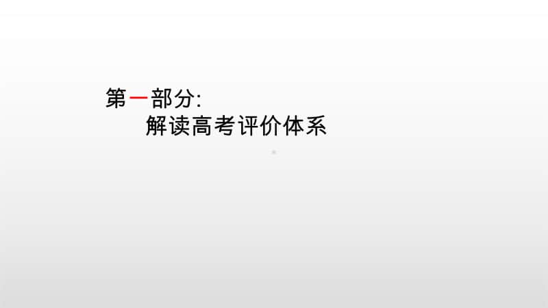 （英语）全国名校2021高考备考策略 （全国高教研讨指导复习策略讲座）（01）.doc_第3页