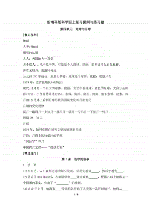 2020新湘教版四年级上册《科学》第四单元地球与月球知识点复习提纲+练习题（有答案）.doc