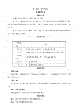 人教版2019学年小学数学一年级下册第1单元第2课时《图形的拼组》备课解决方案.docx