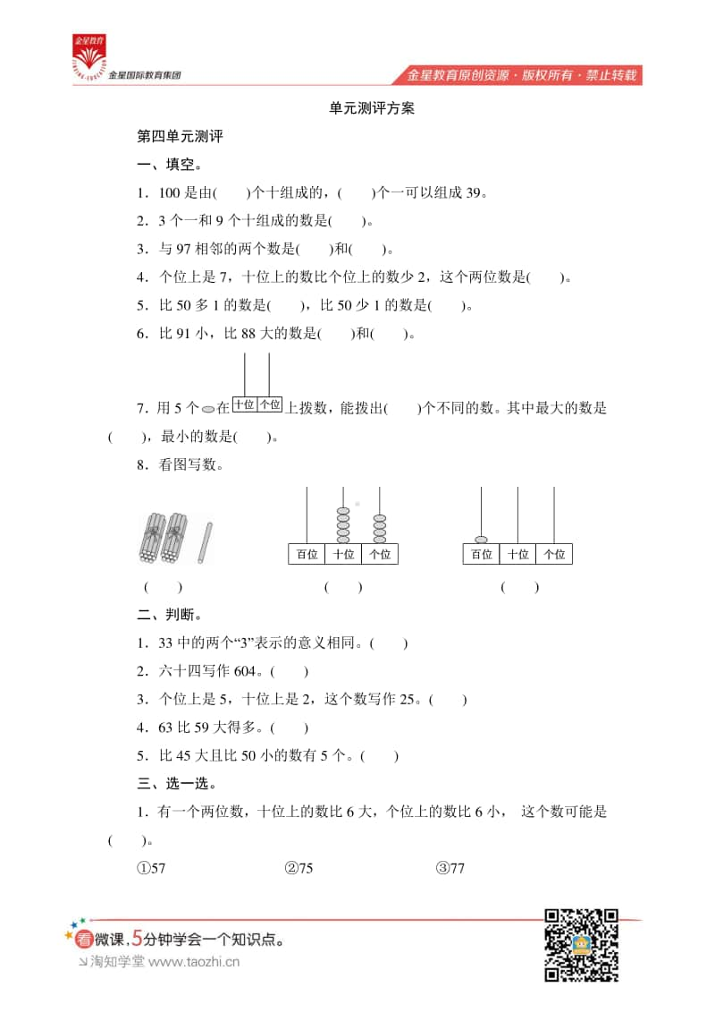 人教版2019学年小学数学一年级下册第四单元测评.pdf_第1页