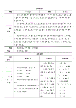 人教版2019学年小学数学一年级下册第2单元第1节《十几减》导学案设计.docx