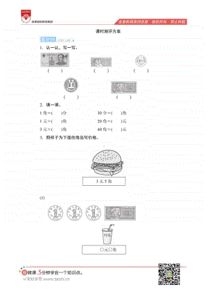人教版2019学年小学数学一年级下册第五单元第1节第1课时《认识人民币(1)》课时测评.pdf