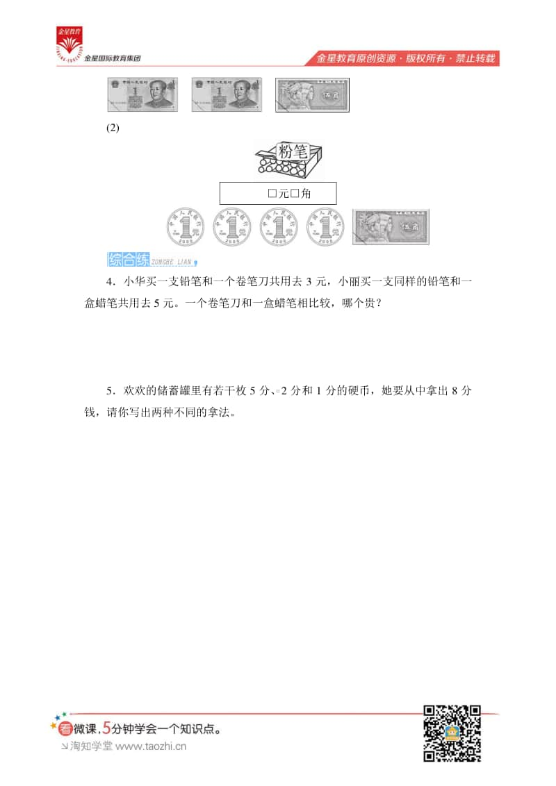 人教版2019学年小学数学一年级下册第五单元第1节第1课时《认识人民币(1)》课时测评.pdf_第2页