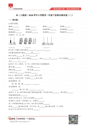 RJ（人教版）2018学年小学数学一年级下册期末测试卷（二）.pdf