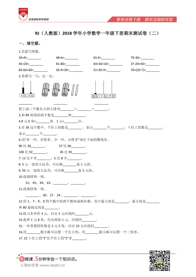 RJ（人教版）2018学年小学数学一年级下册期末测试卷（二）.pdf_第1页