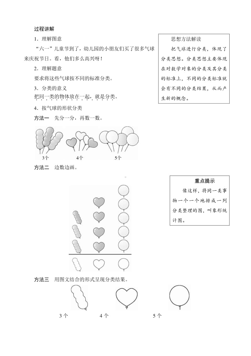 人教版2019学年小学数学一年级下册第3单元第1课时《按给定的标准分类计数》备课解决方案.docx_第2页