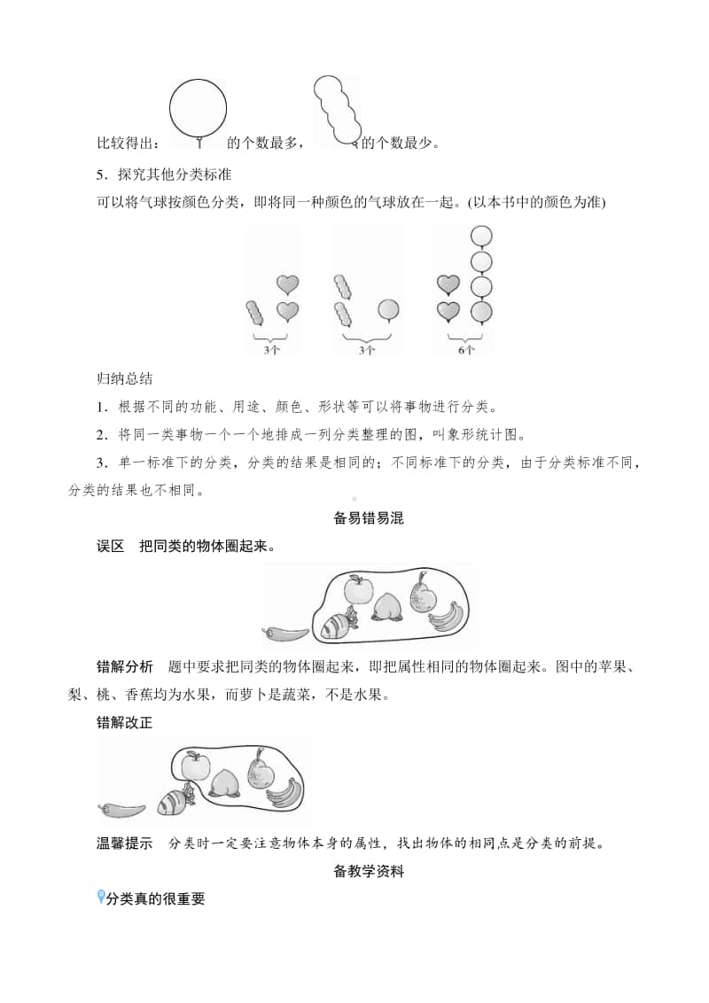 人教版2019学年小学数学一年级下册第3单元第1课时《按给定的标准分类计数》备课解决方案.docx_第3页