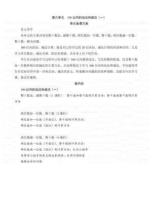 人教版2019学年小学数学一年级下册第6单元《100以内的加法和减法（一）》单元备课方案.docx