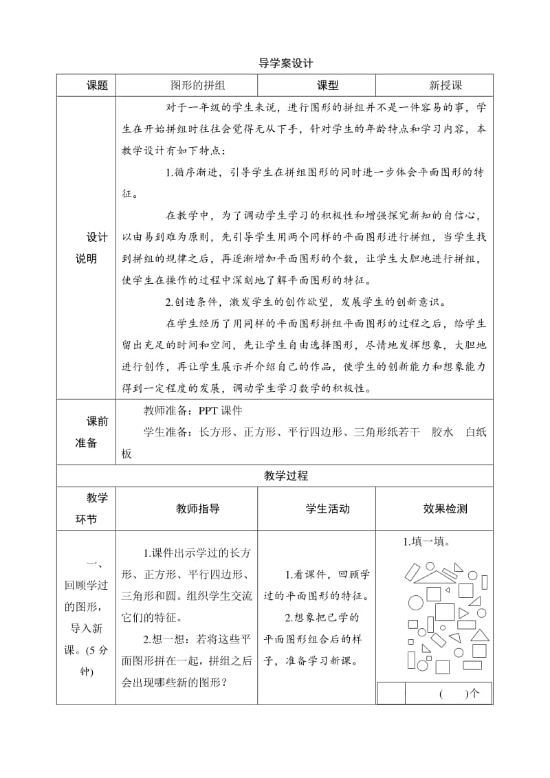 人教版2019学年小学数学一年级下册第1单元第2课时《图形的拼组》导学案设计.docx_第1页