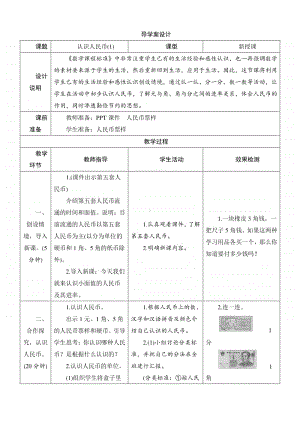 人教版2019学年小学数学一年级下册第5单元第1节第1课时《认识人民币(1)》导学案设计.docx