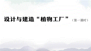 2020新鄂教版六年级上册《科学》设计与建造“植物工厂”（第一课时）-2ppt课件（含教案+练习+学习任务单）.ppt