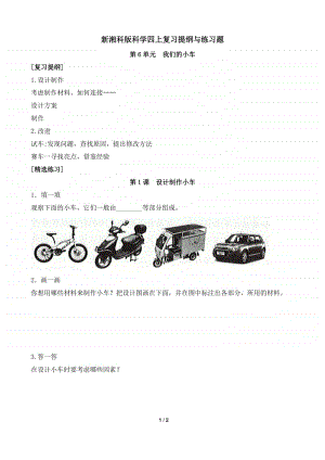 2020新湘教版四年级上册《科学》第六单元我们的小车知识点复习提纲+练习题（有答案）.doc