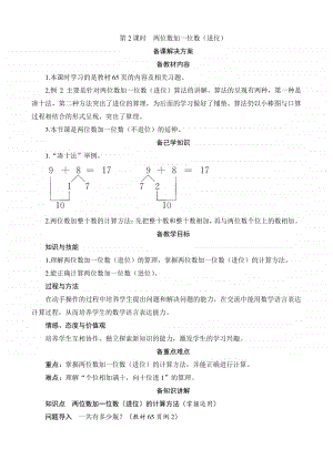 人教版2019学年小学数学一年级下册第6单元第2节第2课时《两位数加一位数（进位）》备课解决方案.docx