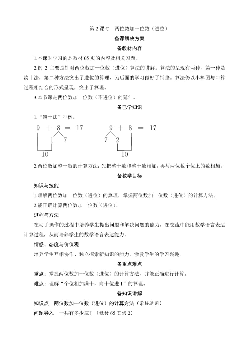 人教版2019学年小学数学一年级下册第6单元第2节第2课时《两位数加一位数（进位）》备课解决方案.docx_第1页