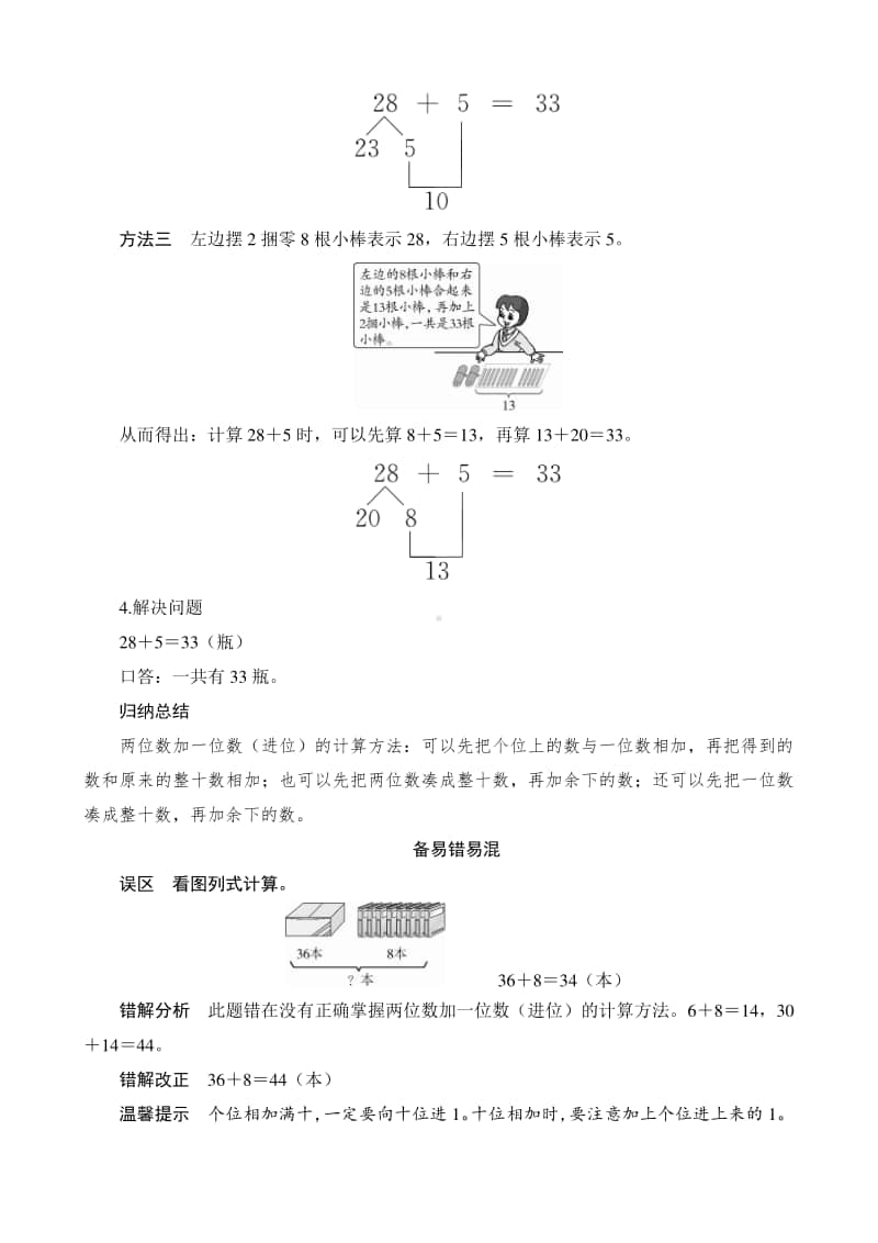 人教版2019学年小学数学一年级下册第6单元第2节第2课时《两位数加一位数（进位）》备课解决方案.docx_第3页