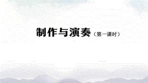 2020新鄂教版四年级上册《科学》制作与演奏（第一课时）-2ppt课件（含教案+练习+学习任务单）.pptx