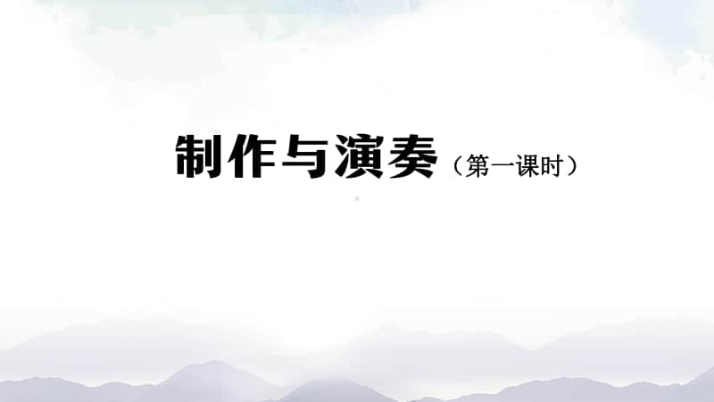 2020新鄂教版四年级上册《科学》制作与演奏（第一课时）-2ppt课件（含教案+练习+学习任务单）.pptx_第1页