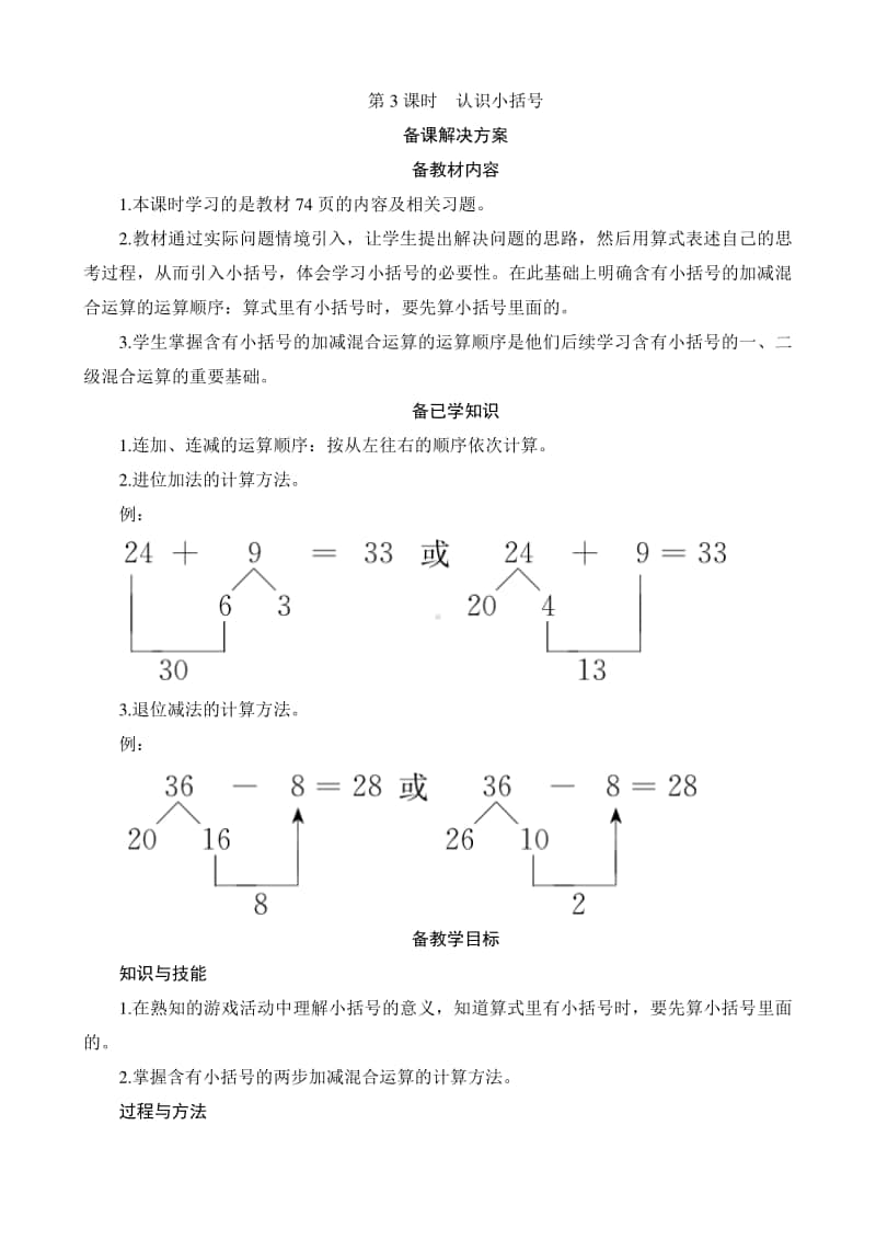 人教版2019学年小学数学一年级下册第6单元第3节第3课时《认识小括号》备课解决方案.docx_第1页