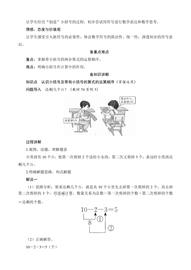 人教版2019学年小学数学一年级下册第6单元第3节第3课时《认识小括号》备课解决方案.docx_第2页