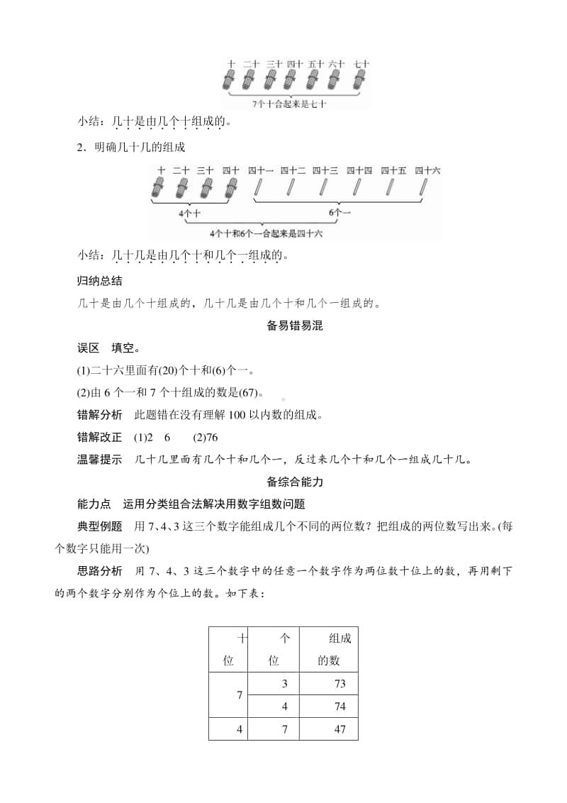 人教版2019学年小学数学一年级下册第4单元第1节第2课时《100以内数的组成》备课解决方案.docx_第2页