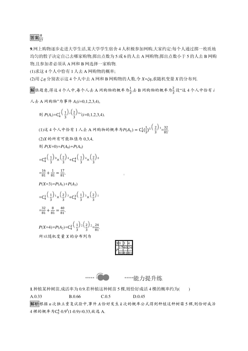 （新教材）高中数学人教A版选择性必修第三册练习：7.4　二项分布与超几何分布.docx_第3页