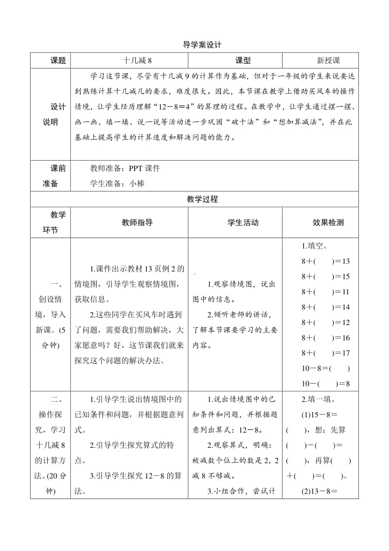 人教版2019学年小学数学一年级下册第2单元第2节第1课时《十几减》导学案设计.docx_第1页