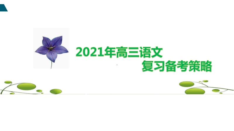 （语文）全国名校2021年高三备考策略 （全国高教研讨指导复习策略讲座）（02）.pptx_第1页