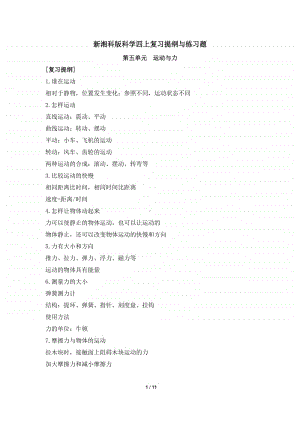 2020新湘教版四年级上册《科学》第五单元运动与力知识点复习提纲+练习题（有答案）.doc