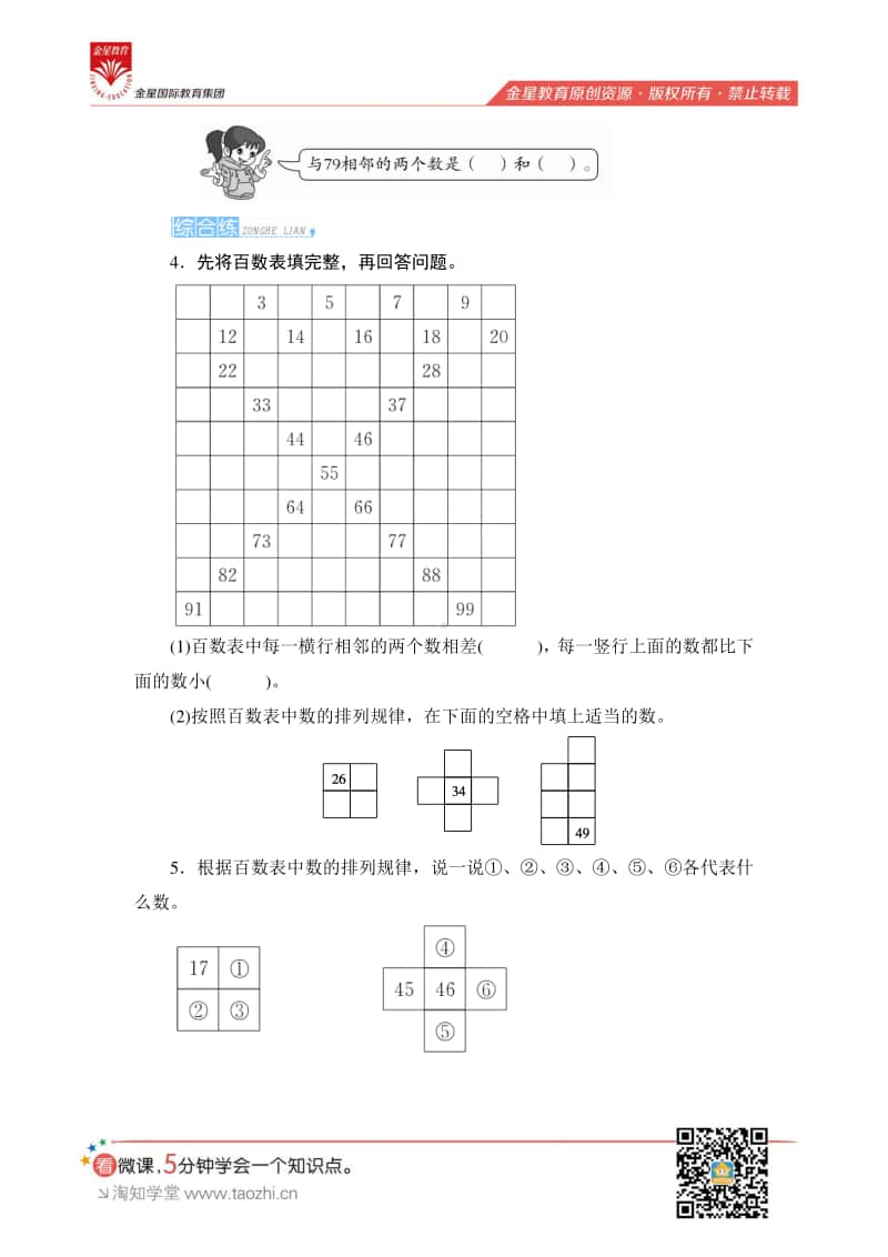 人教版2019学年小学数学一年级下册第四单元第2节第1课时《数的顺序》课时测评.pdf_第2页