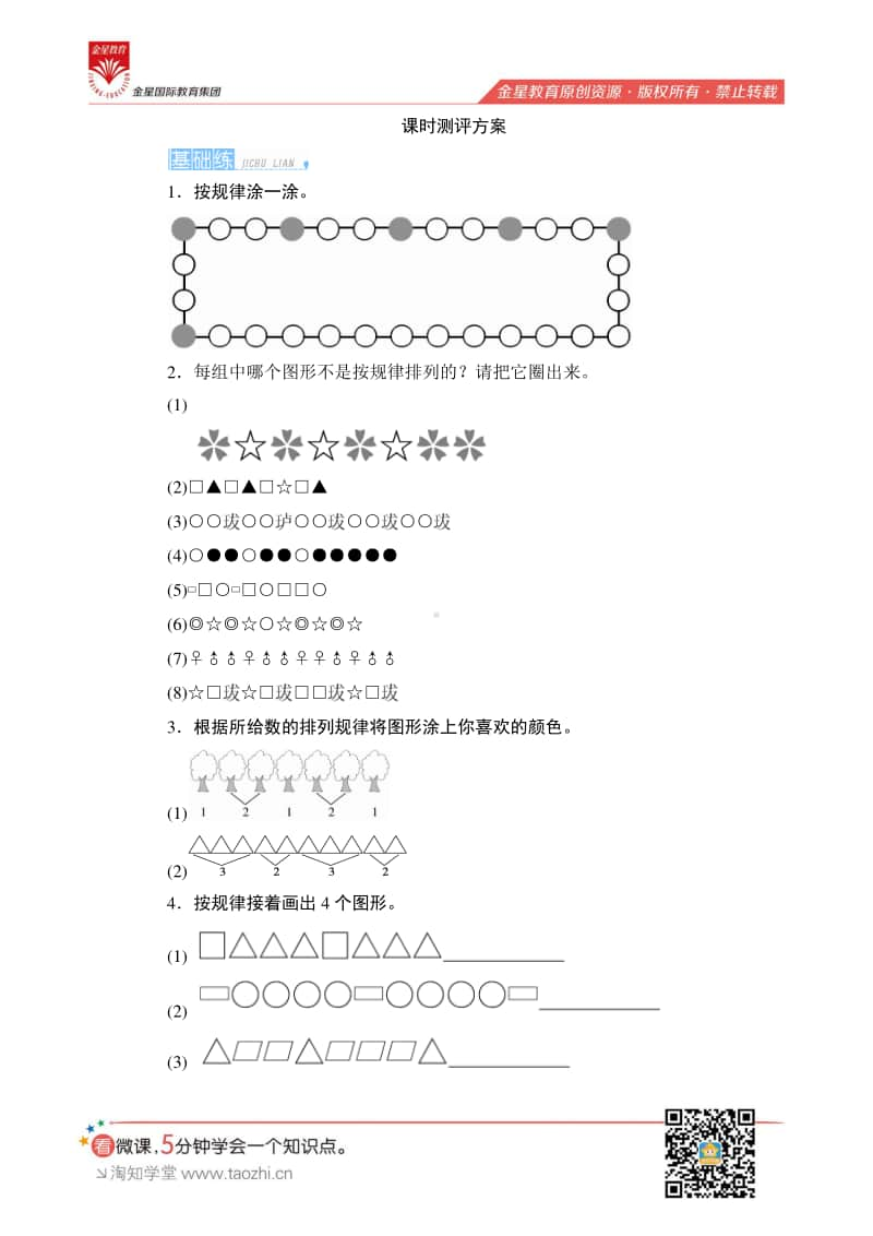 人教版2019学年小学数学一年级下册第七单元第2课时《找规律（二）》课时测评.pdf_第1页