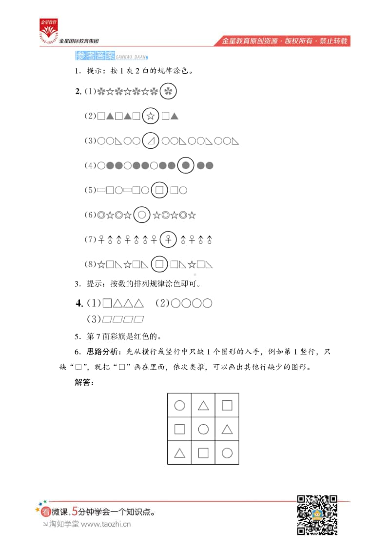 人教版2019学年小学数学一年级下册第七单元第2课时《找规律（二）》课时测评.pdf_第3页