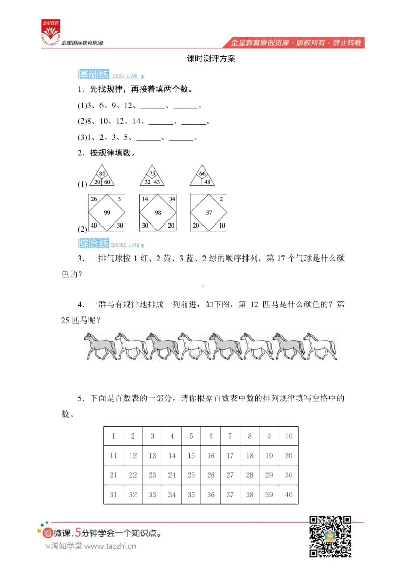 人教版2019学年小学数学一年级下册第七单元第3课时《找规律（三）》课时测评.pdf_第1页