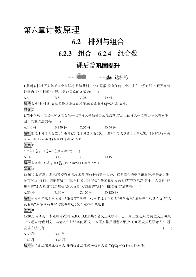 （新教材）高中数学人教A版选择性必修第三册练习：6.2.3　组合　6.2.4　组合数.docx_第1页