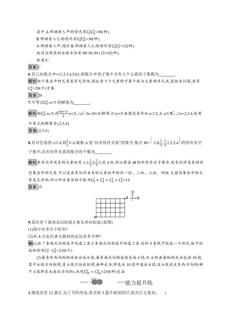 （新教材）高中数学人教A版选择性必修第三册练习：6.2.3　组合　6.2.4　组合数.docx_第2页