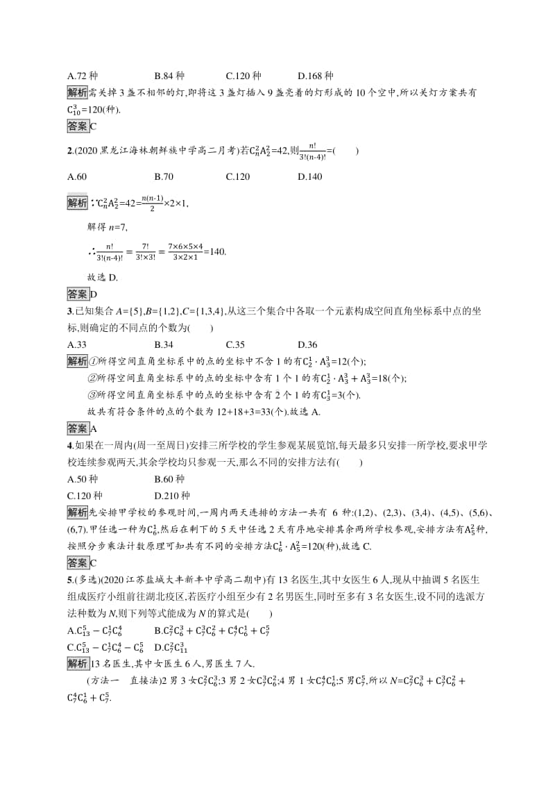 （新教材）高中数学人教A版选择性必修第三册练习：6.2.3　组合　6.2.4　组合数.docx_第3页