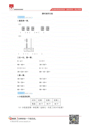 人教版2019学年小学数学一年级下册第六单元第1节《整十数加、减整十数》课时测评.pdf