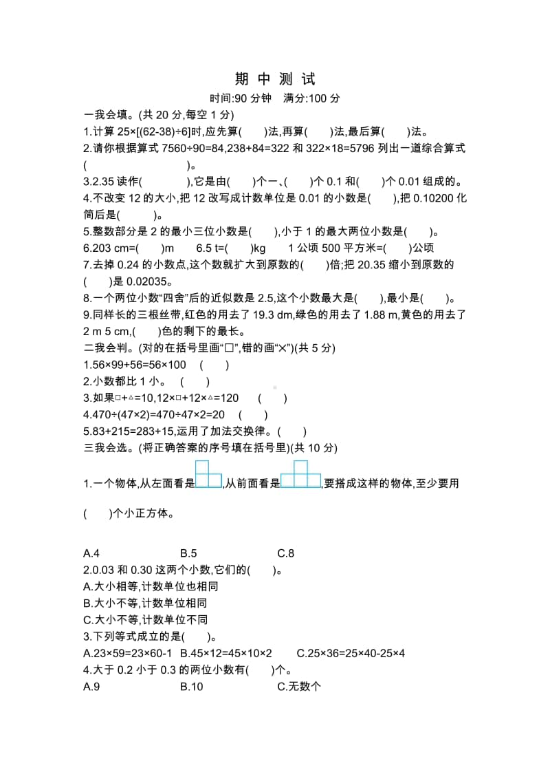 人教版数学四年级下册期中测试卷1（附答案）.docx_第1页