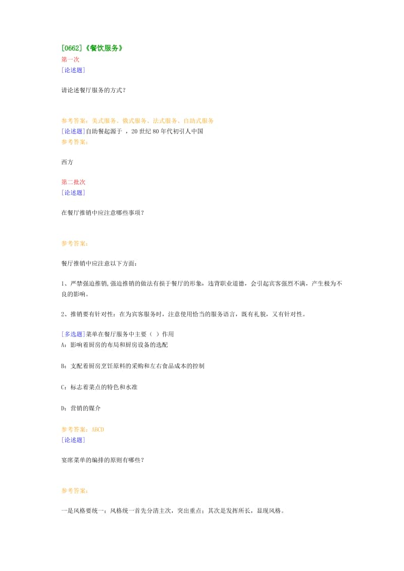 （0662）《餐饮服务》在线作业及答案.pdf_第1页