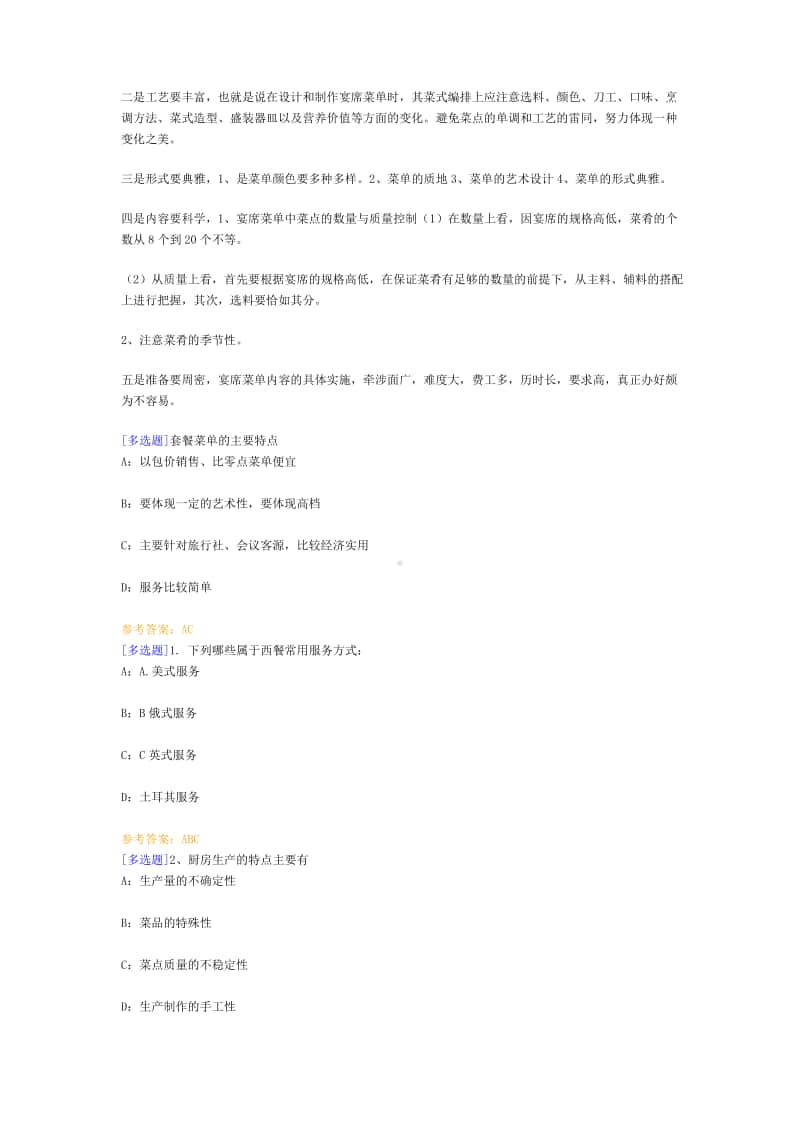 （0662）《餐饮服务》在线作业及答案.pdf_第2页