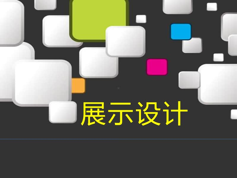 浙美版六年级下册美术-8《展示设计》ppt课件.ppt_第1页