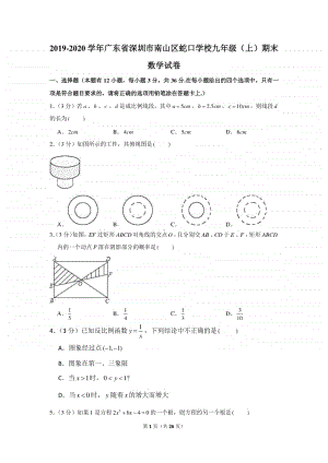 2019-2020学年广东省深圳市南山区蛇口学校九年级（上）期末数学试卷.docx